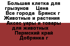 Большая клетка для грызунов  › Цена ­ 500 - Все города, Брянск г. Животные и растения » Аксесcуары и товары для животных   . Пермский край,Добрянка г.